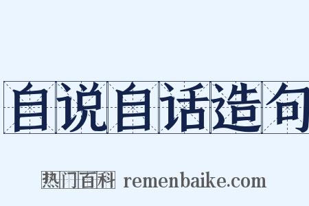 自说自话造句是什么意思的图片